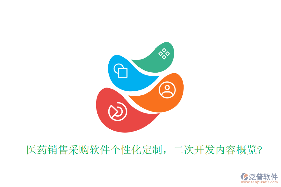 醫(yī)藥銷售采購軟件個性化定制，<a href=http://digitaldepost.com/Implementation/kaifa/ target=_blank class=infotextkey>二次開發(fā)</a>內(nèi)容概覽?