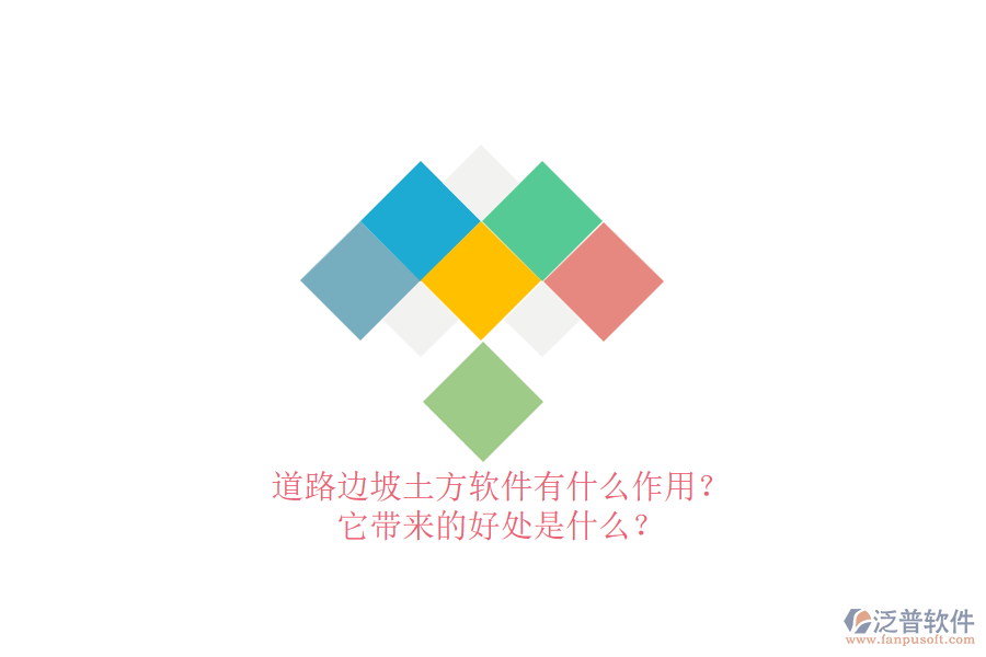 道路邊坡土方軟件有什么作用？它帶來的好處是什么？