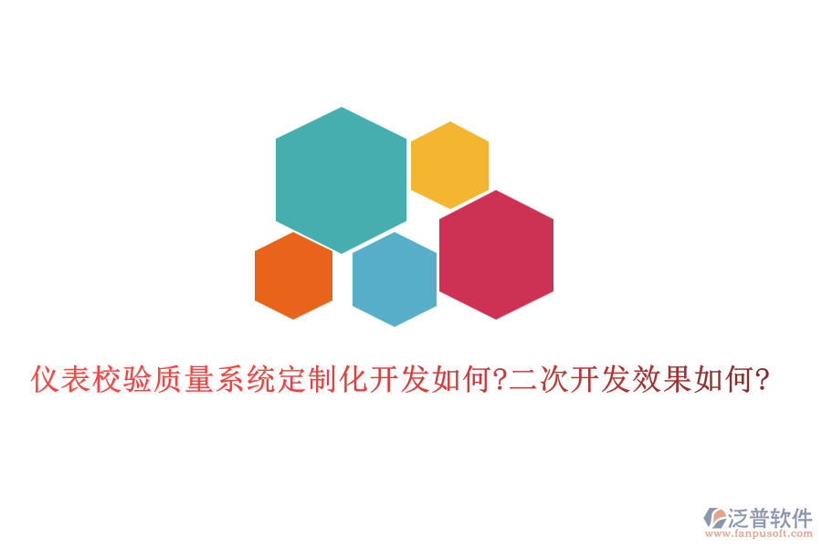 儀表校驗(yàn)質(zhì)量系統(tǒng)定制化開發(fā)如何?<a href=http://digitaldepost.com/Implementation/kaifa/ target=_blank class=infotextkey>二次開發(fā)</a>效果如何?