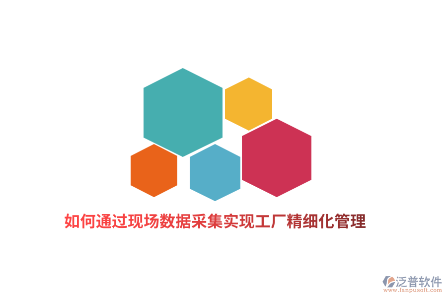 如何通過現(xiàn)場數(shù)據(jù)采集實(shí)現(xiàn)工廠精細(xì)化管理？