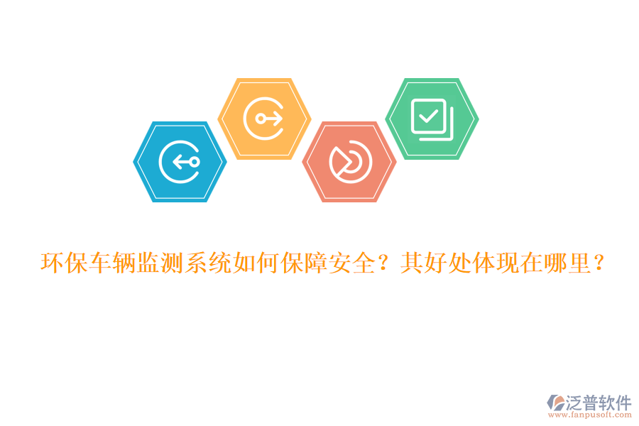 環(huán)保車輛監(jiān)測系統(tǒng)如何保障安全？其好處體現(xiàn)在哪里？