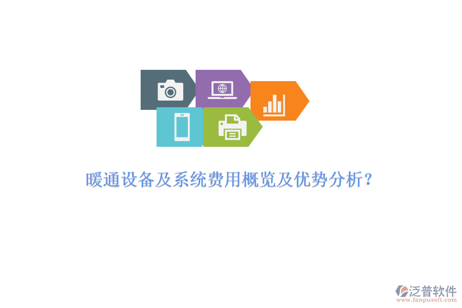 暖通設(shè)備及系統(tǒng)費用概覽及優(yōu)勢分析？