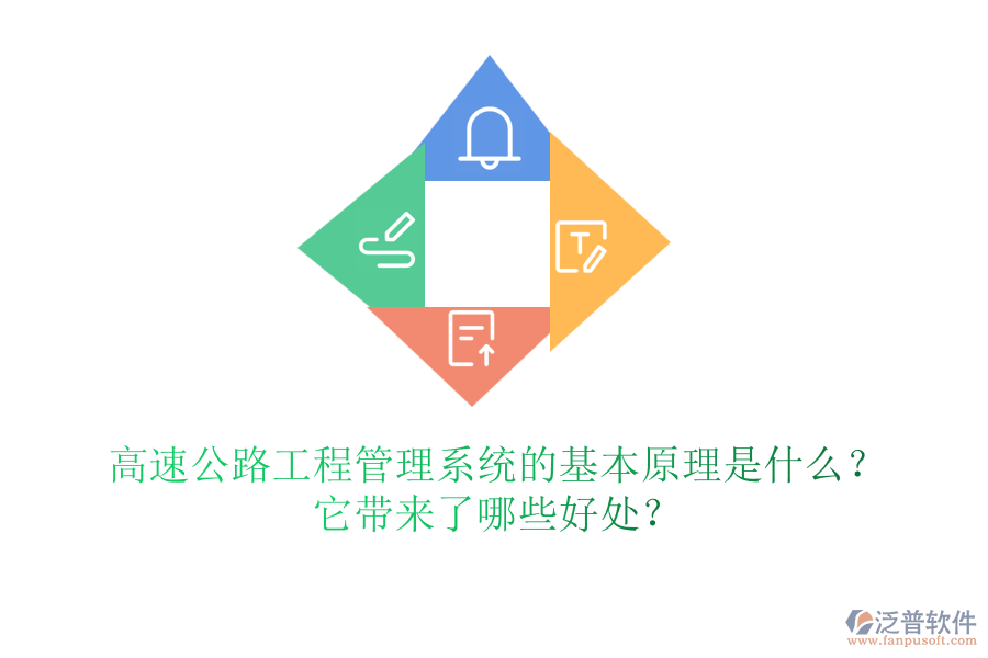 高速公路工程管理系統(tǒng)的基本原理是什么？它帶來了哪些好處？