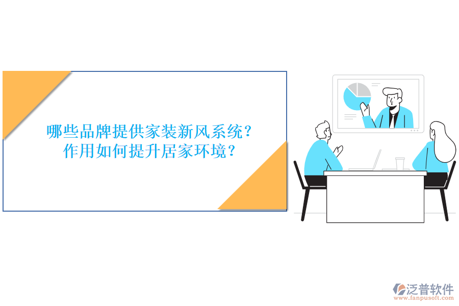 哪些品牌提供家裝新風(fēng)系統(tǒng)？作用如何提升居家環(huán)境？