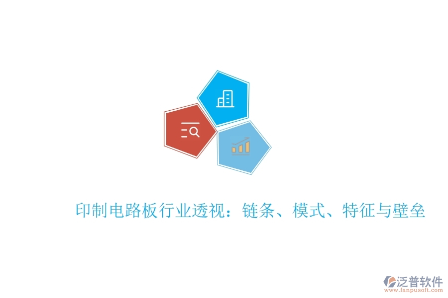  印制電路板行業(yè)透視：鏈條、模式、特征與壁壘