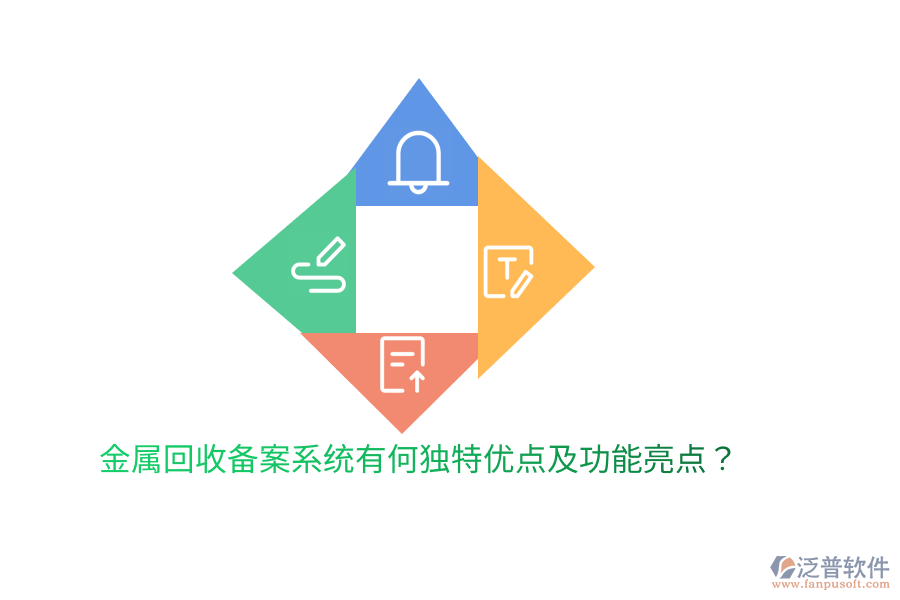 金屬回收備案系統(tǒng)有何獨(dú)特優(yōu)點(diǎn)及功能亮點(diǎn)？