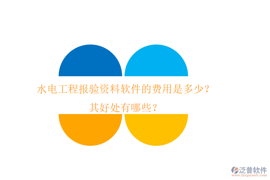 水電工程報驗資料軟件的費用是多少？其好處有哪些？