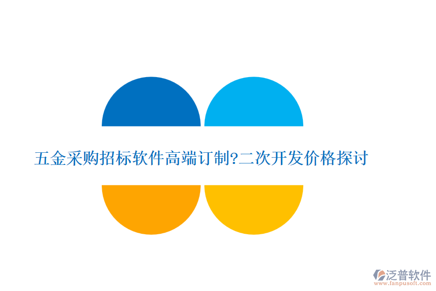 五金采購招標(biāo)軟件高端訂制?<a href=http://digitaldepost.com/Implementation/kaifa/ target=_blank class=infotextkey>二次開發(fā)</a>價(jià)格探討