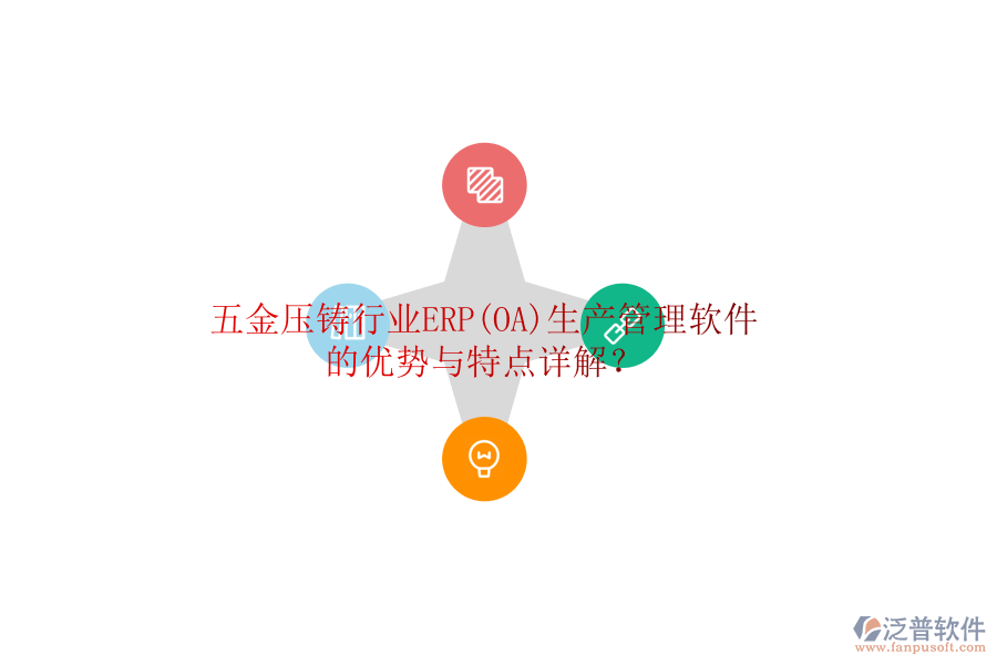 五金壓鑄行業(yè)ERP(OA)生產(chǎn)管理軟件的優(yōu)勢(shì)與特點(diǎn)詳解？