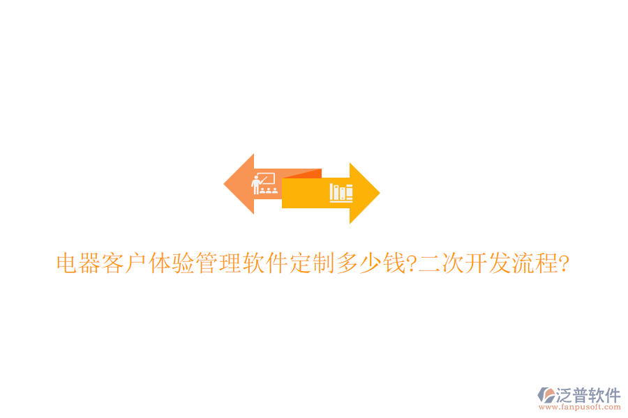 電器客戶體驗管理軟件定制多少錢?<a href=http://digitaldepost.com/Implementation/kaifa/ target=_blank class=infotextkey>二次開發(fā)</a>流程?
