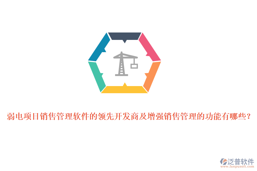 弱電項(xiàng)目銷(xiāo)售管理軟件的領(lǐng)先開(kāi)發(fā)商及增強(qiáng)銷(xiāo)售管理的功能有哪些？