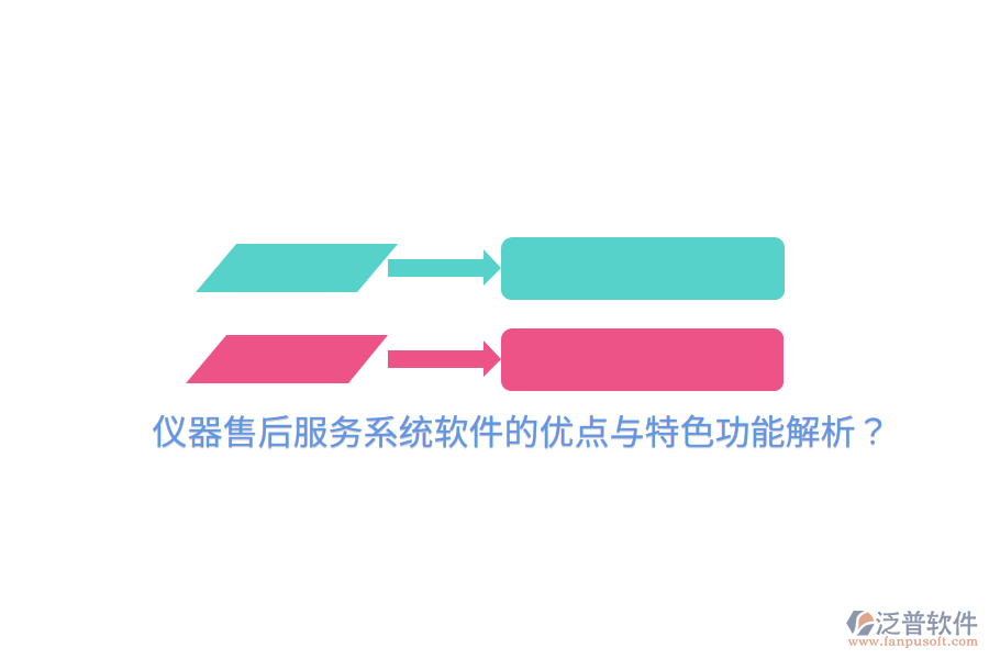 儀器售后服務(wù)系統(tǒng)軟件的優(yōu)點(diǎn)與特色功能解析？