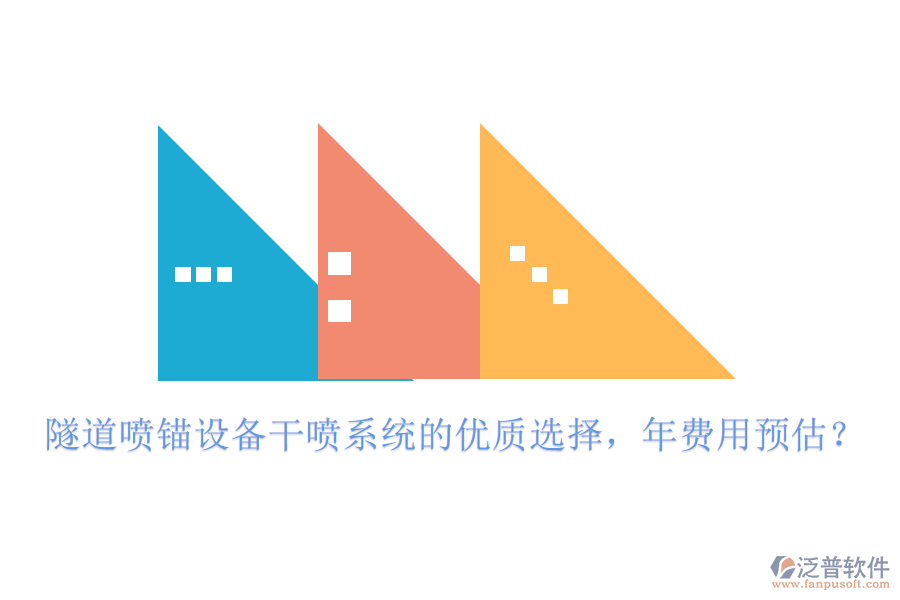 隧道噴錨設(shè)備干噴系統(tǒng)的優(yōu)質(zhì)選擇，年費(fèi)用預(yù)估？