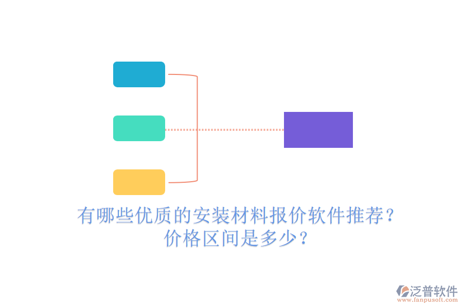 有哪些優(yōu)質(zhì)的安裝材料報(bào)價(jià)軟件推薦？價(jià)格區(qū)間是多少？