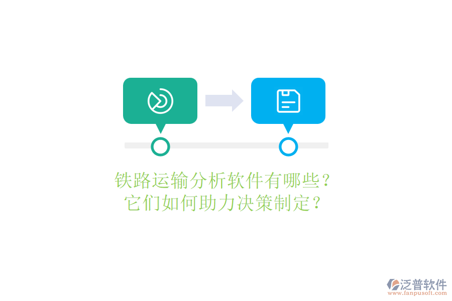 鐵路運(yùn)輸分析軟件有哪些？它們?nèi)绾沃Q策制定？