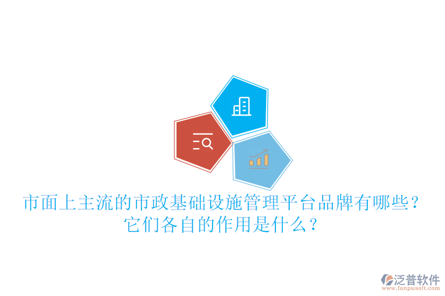 市面上主流的市政基礎(chǔ)設(shè)施管理平臺(tái)品牌有哪些？它們各自的作用是什么？
