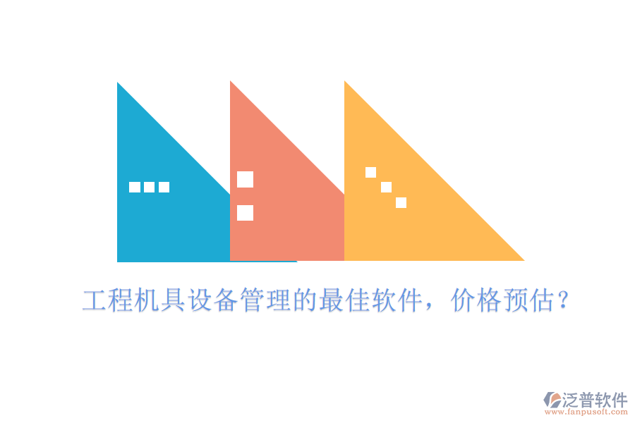 工程機具設(shè)備管理的最佳軟件，價格預(yù)估？