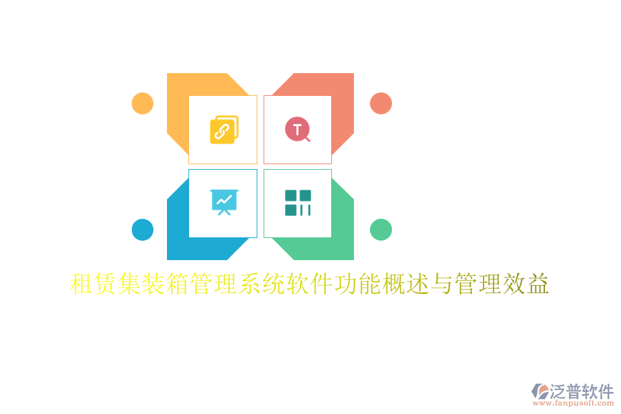 租賃集裝箱管理系統(tǒng)軟件功能概述與管理效益