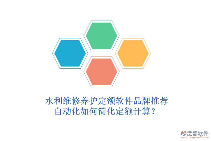 水利維修養(yǎng)護(hù)定額軟件品牌推薦，自動(dòng)化如何簡(jiǎn)化定額計(jì)算？
