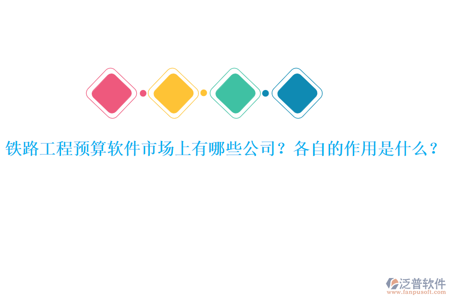 鐵路工程預算軟件市場上有哪些公司？各自的作用是什么？