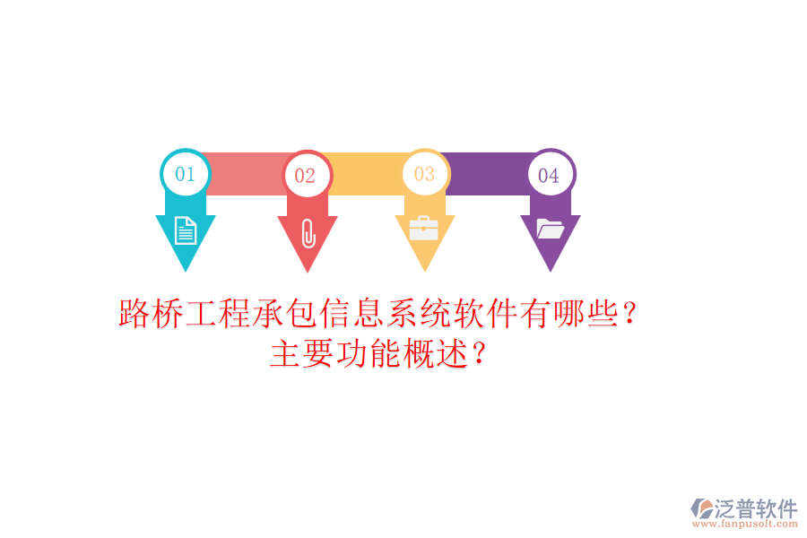 路橋工程承包信息系統(tǒng)軟件有哪些？主要功能概述？