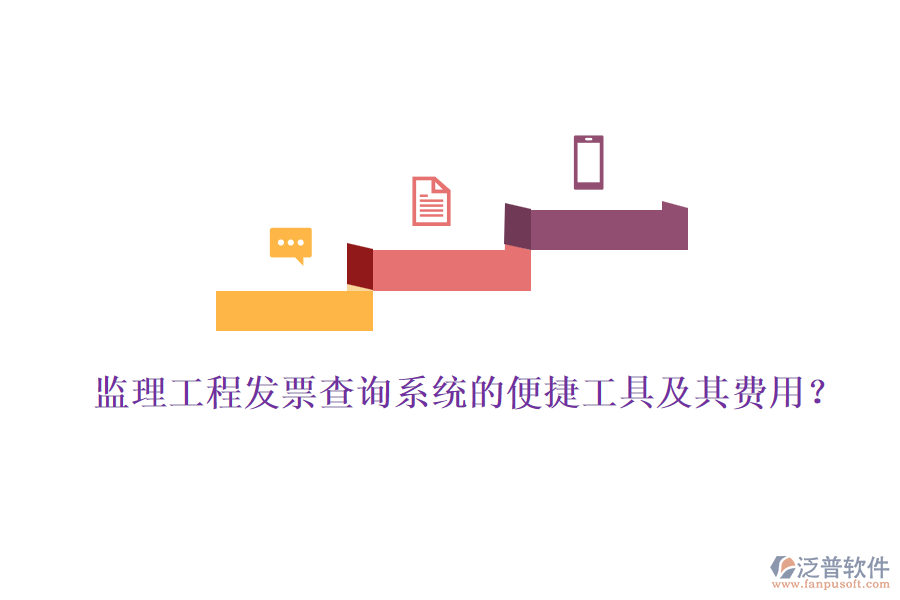 監(jiān)理工程發(fā)票查詢系統(tǒng)的便捷工具及其費用？