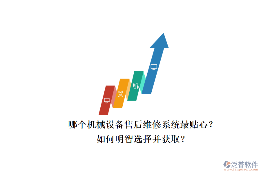 哪個(gè)機(jī)械設(shè)備售后維修系統(tǒng)最貼心？.png
