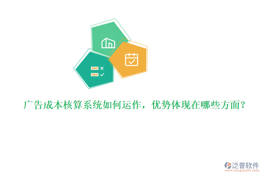 廣告成本核算系統(tǒng)如何運作，優(yōu)勢體現(xiàn)在哪些方面？
