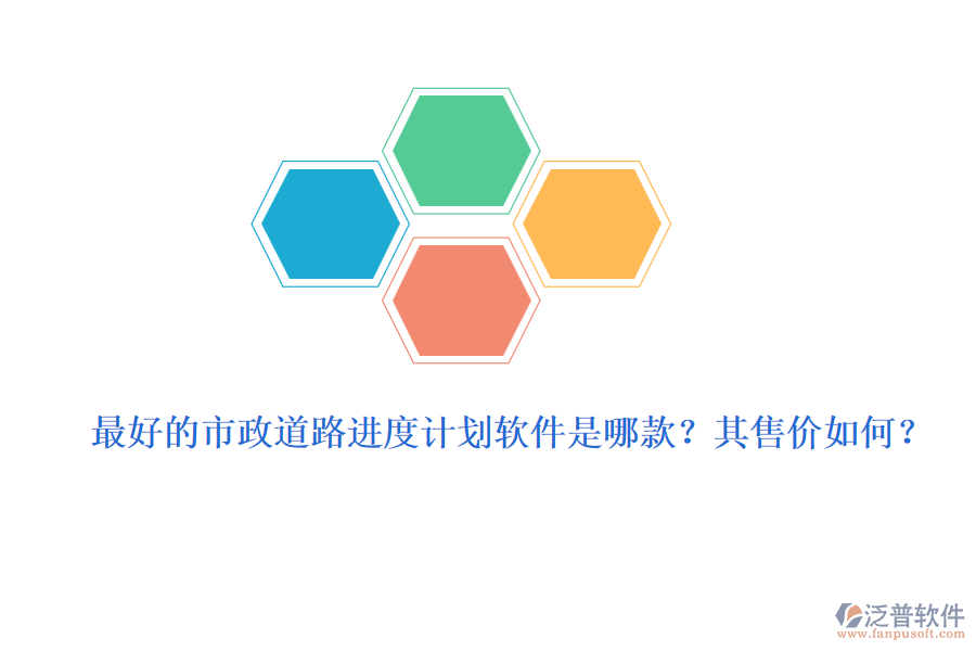 最好的市政道路進(jìn)度計(jì)劃軟件是哪款？其售價(jià)如何？