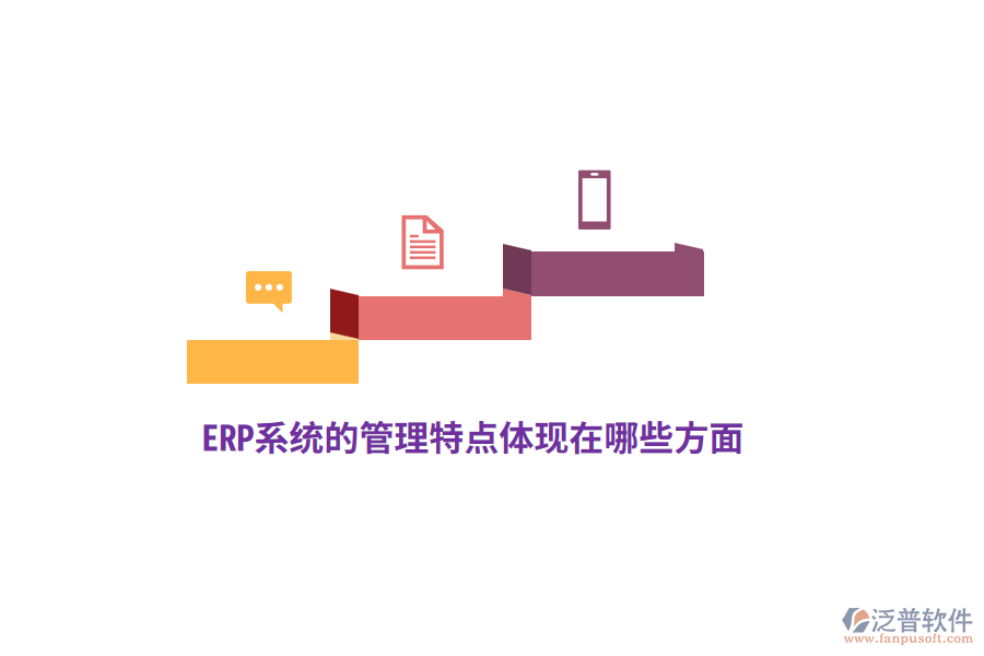 ERP系統(tǒng)的管理特點體現在哪些方面？
