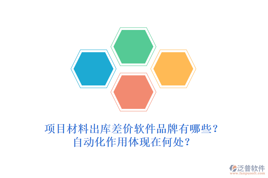 項(xiàng)目材料出庫差價軟件品牌有哪些？自動化作用體現(xiàn)在何處？