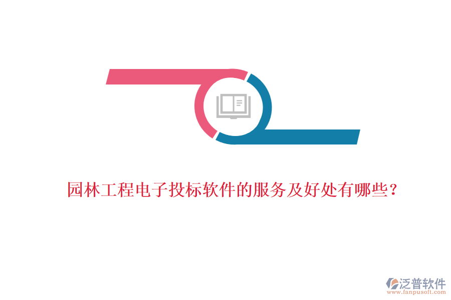 園林工程電子投標軟件的服務及好處有哪些？