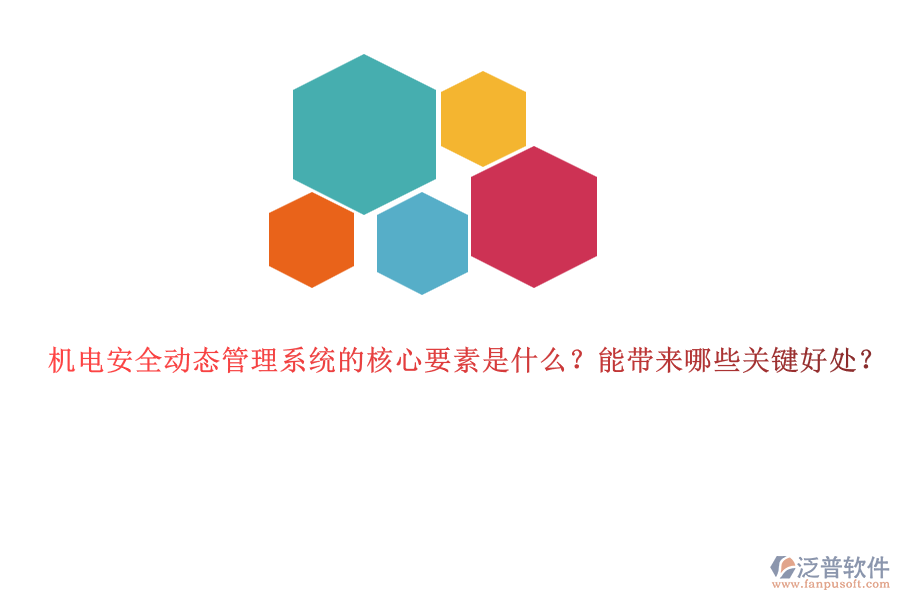 機(jī)電安全動態(tài)管理系統(tǒng)的核心要素是什么？能帶來哪些關(guān)鍵好處？