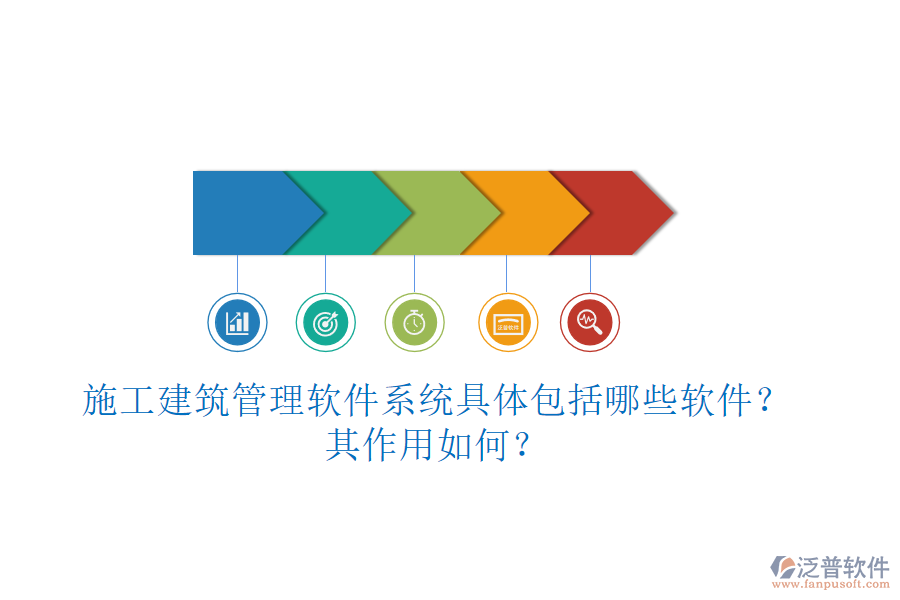 施工建筑管理軟件系統(tǒng)具體包括哪些軟件？其作用如何？