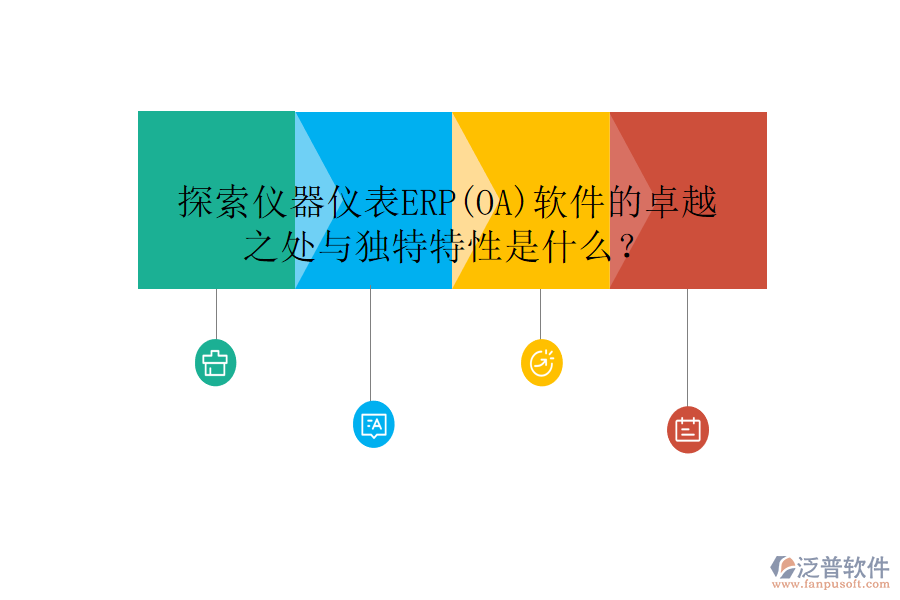 探索儀器儀表ERP(OA)軟件的卓越之處與獨(dú)特特性是什么？