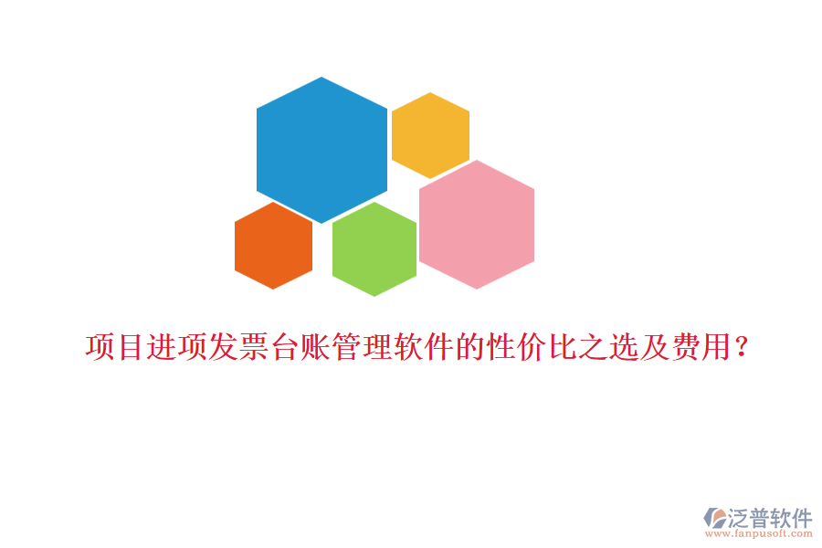 項目進(jìn)項發(fā)票臺賬管理軟件的性價比之選及費用？