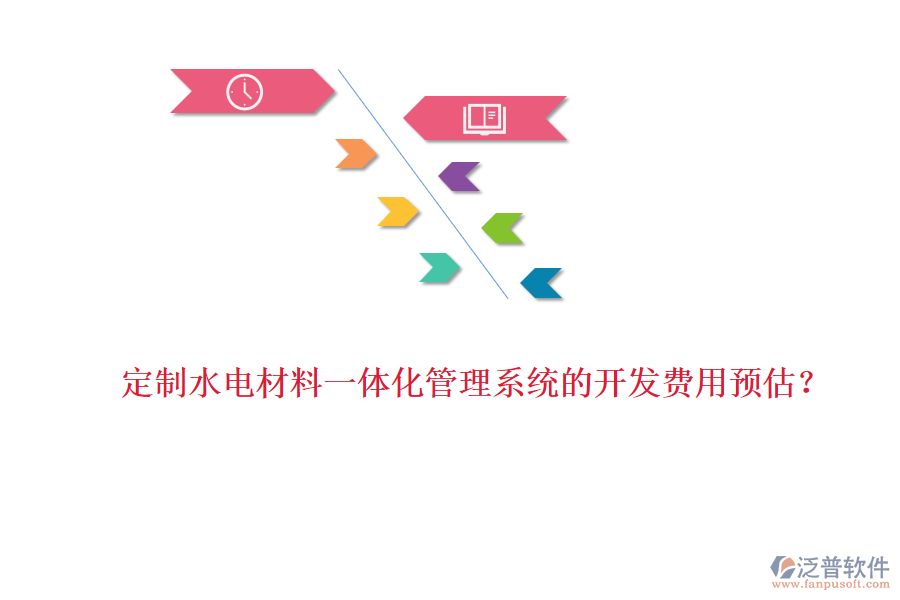 定制水電材料一體化管理系統(tǒng)的開發(fā)費(fèi)用預(yù)估？