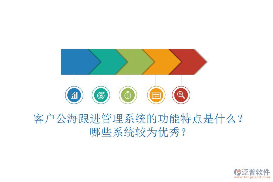 客戶公海跟進(jìn)管理系統(tǒng)的功能特點是什么？哪些系統(tǒng)較為優(yōu)秀？