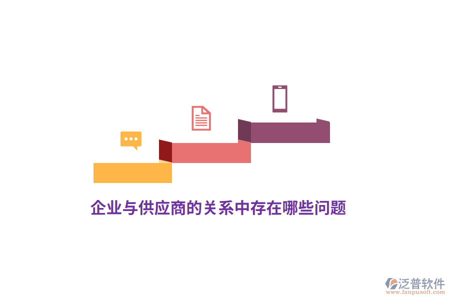 企業(yè)與供應(yīng)商的關(guān)系中存在哪些問題？