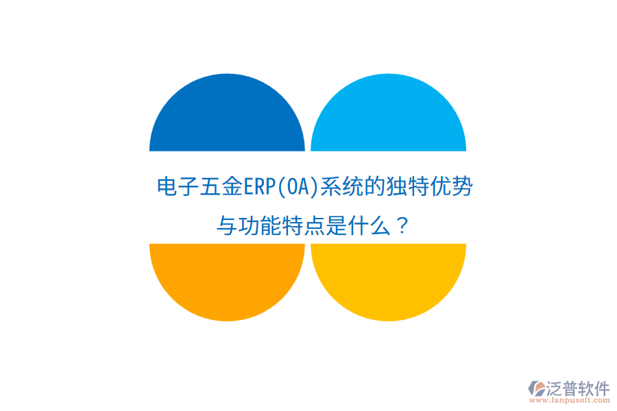 電子五金ERP(OA)系統(tǒng)的獨(dú)特優(yōu)勢(shì)與功能特點(diǎn)是什么？