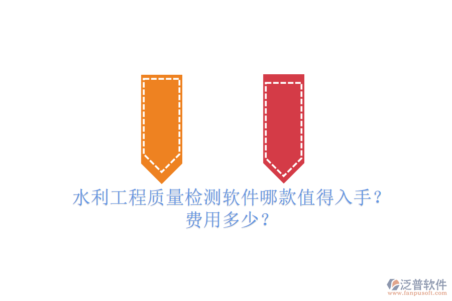 水利工程質(zhì)量檢測軟件哪款值得入手？費(fèi)用多少？