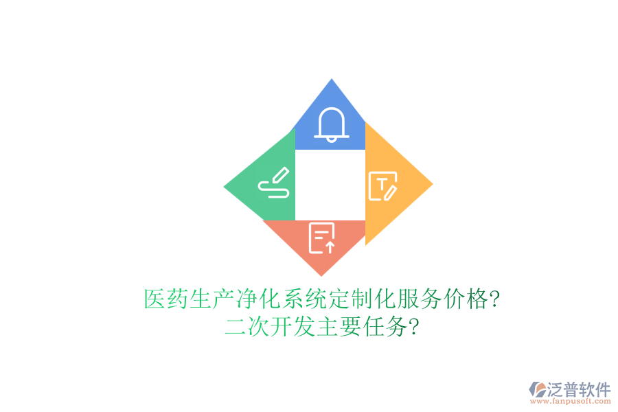 醫(yī)藥生產(chǎn)凈化系統(tǒng)定制化服務(wù)價格?<a href=http://digitaldepost.com/Implementation/kaifa/ target=_blank class=infotextkey>二次開發(fā)</a>主要任務(wù)?