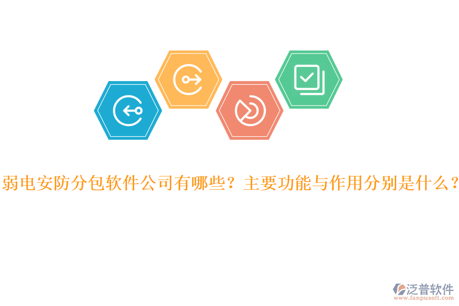 弱電安防分包軟件公司有哪些？主要功能與作用分別是什么？
