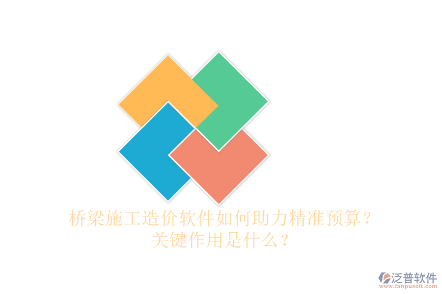 橋梁施工造價軟件如何助力精準預算？關(guān)鍵作用是什么？