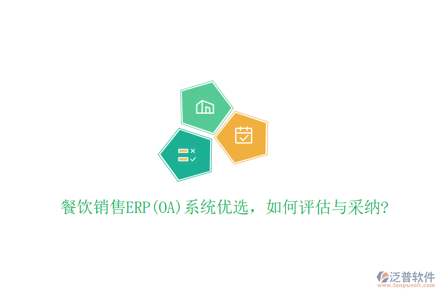 餐飲銷售ERP(OA)系統(tǒng)優(yōu)選，如何評(píng)估與采納?