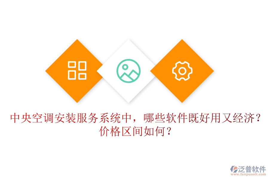 中央空調(diào)安裝服務(wù)系統(tǒng)中，哪些軟件既好用又經(jīng)濟？價格區(qū)間如何？