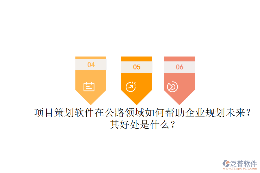 項(xiàng)目策劃軟件在公路領(lǐng)域如何幫助企業(yè)規(guī)劃未來？其好處是什么？
