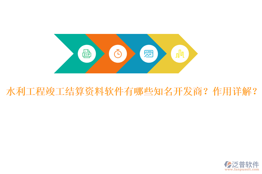 水利工程竣工結(jié)算資料軟件有哪些知名開(kāi)發(fā)商？作用詳解？
