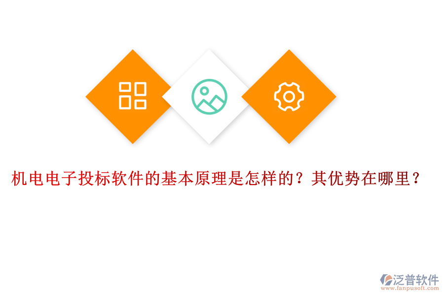 機電電子投標軟件的基本原理是怎樣的？其優(yōu)勢在哪里？