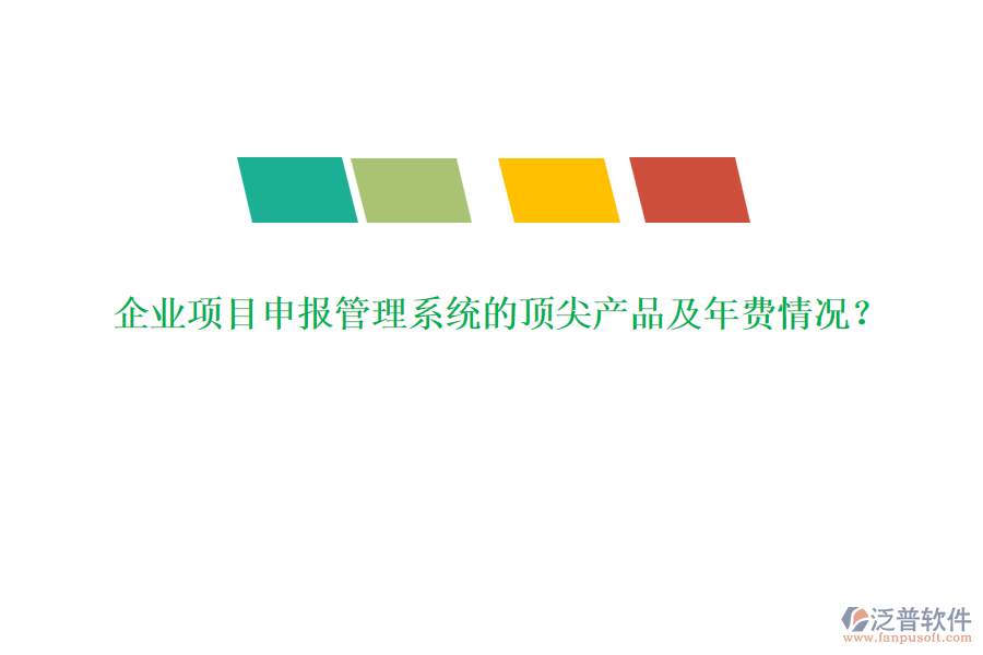 企業(yè)項(xiàng)目申報(bào)管理系統(tǒng)的頂尖產(chǎn)品及年費(fèi)情況？